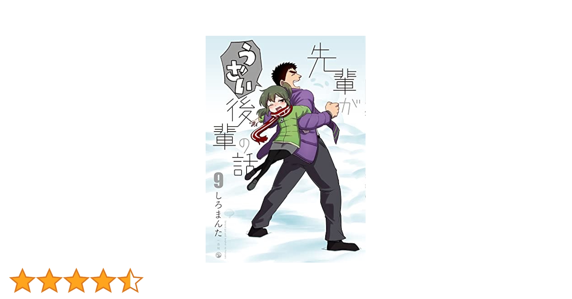 【美品＋新品】先輩がうざい後輩の話　漫画9巻セット 先輩がうざい後輩の話 全9巻セット - メルカリ